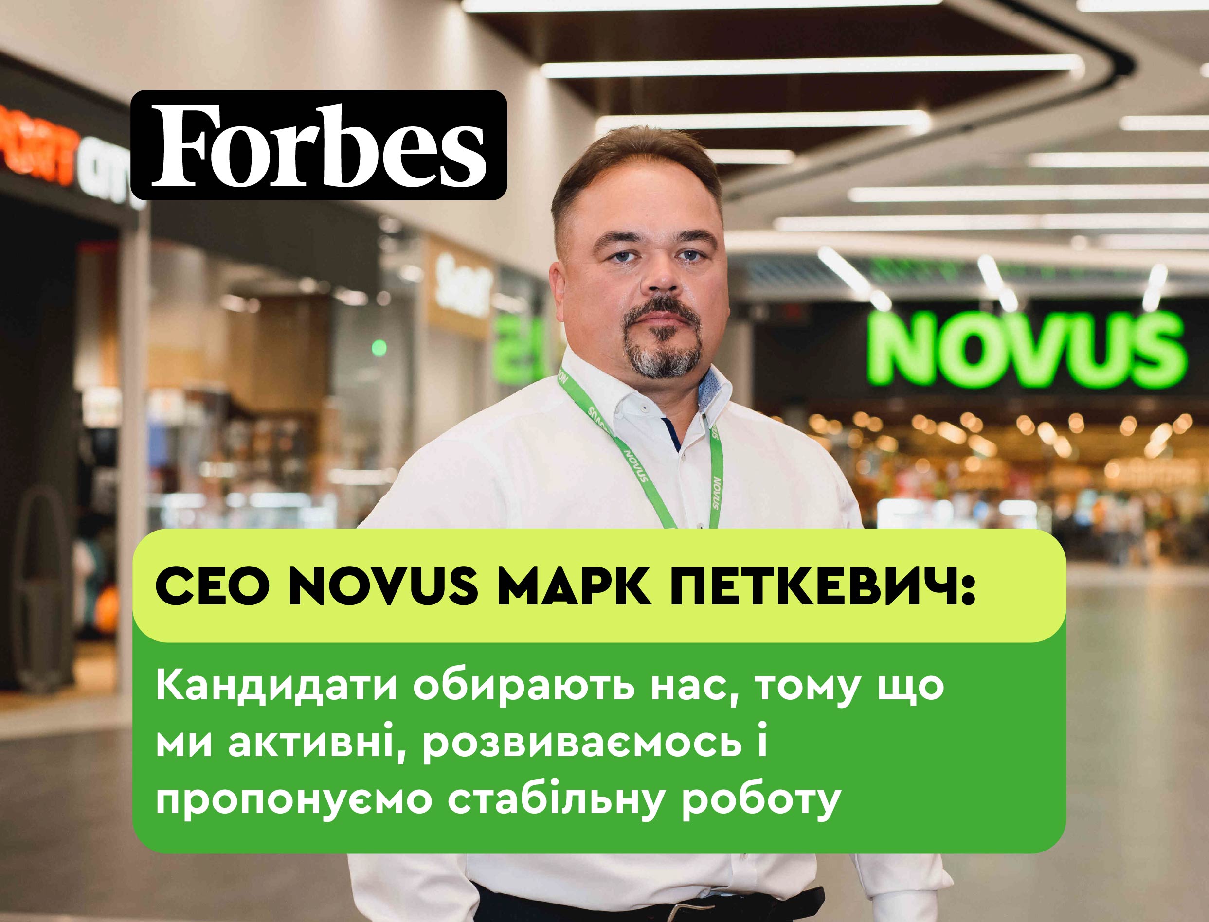Інтерв’ю Марка Петкевича виданню Forbes Ukraine