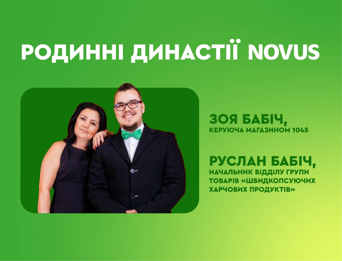 NOVUS. РОДИННІ ДИНАСТІЇ, ЯКІ НАДИХАЮТЬ