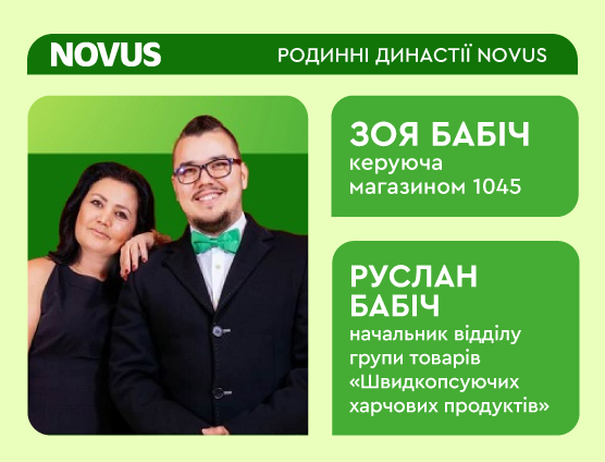 Родинні династії NOVUS: Історія Зої та Руслана Бабічів