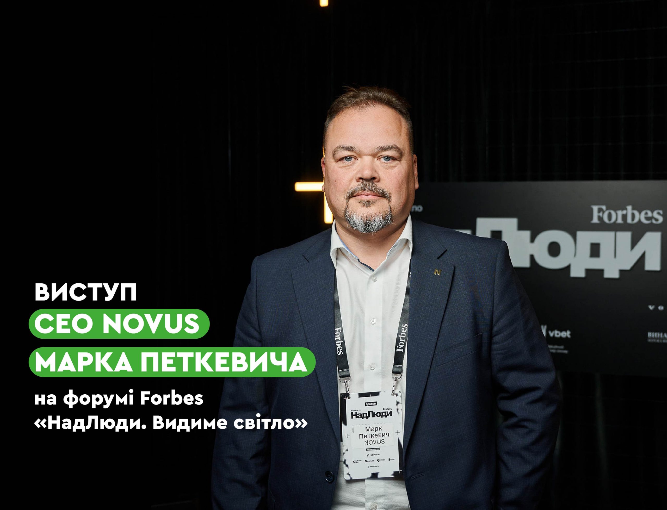 СЕО NOVUS Марк Петкевич виступив на форумі Forbes Ukraine «НадЛюди.Видиме світло», присвяченому людському капіталу