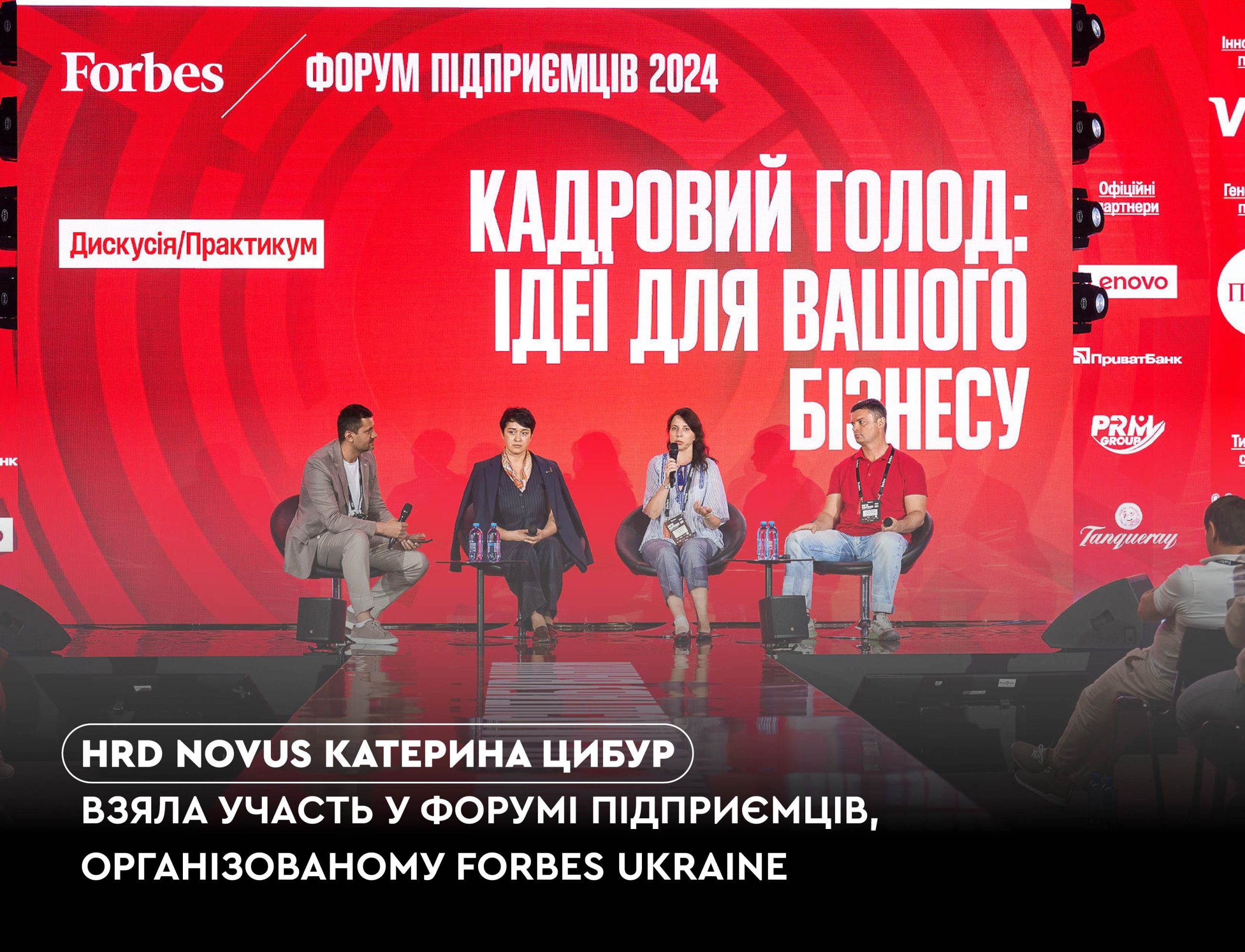 HRD NOVUS Катерина ЦИБУР взяла участь у Форумі підприємців , організованому Forbes Ukraine