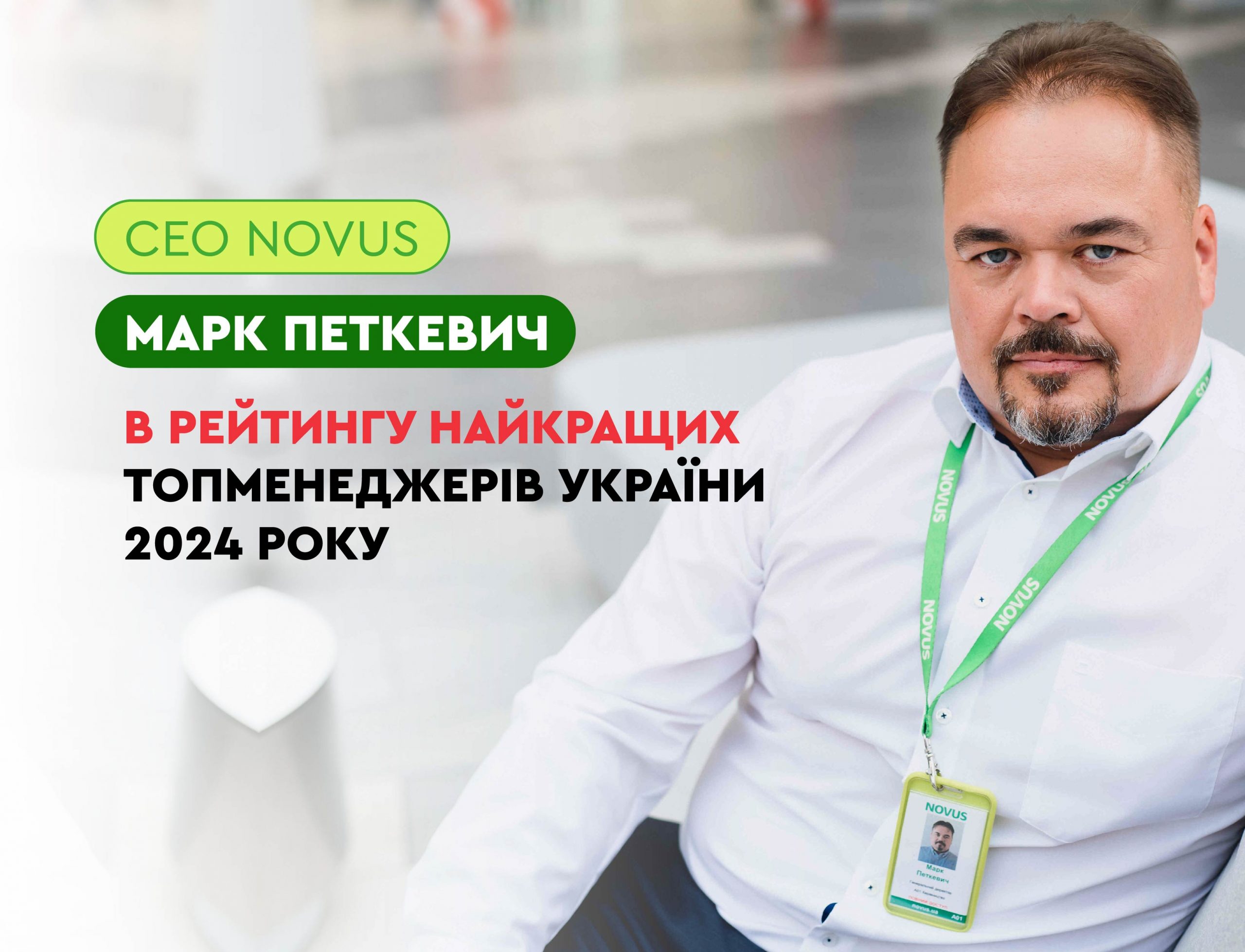 СЕО NOVUS Марк Петкевич в Рейтингу найкращих українських керівників за версією ФОКУС