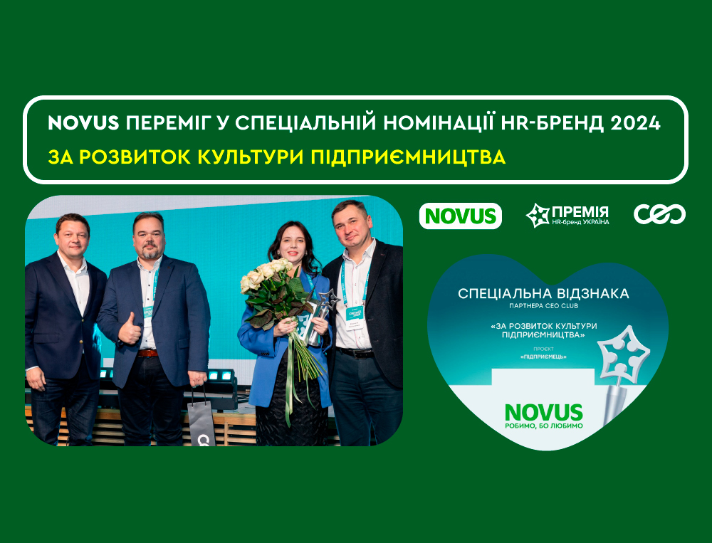 NOVUS отримав перемогу  у спеціальній номінації на Премії HR-бренд Україна 2024!
