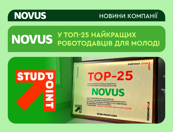 🏆 NOVUS – у ТОП-25 найкращих роботодавців для молоді! 🏆