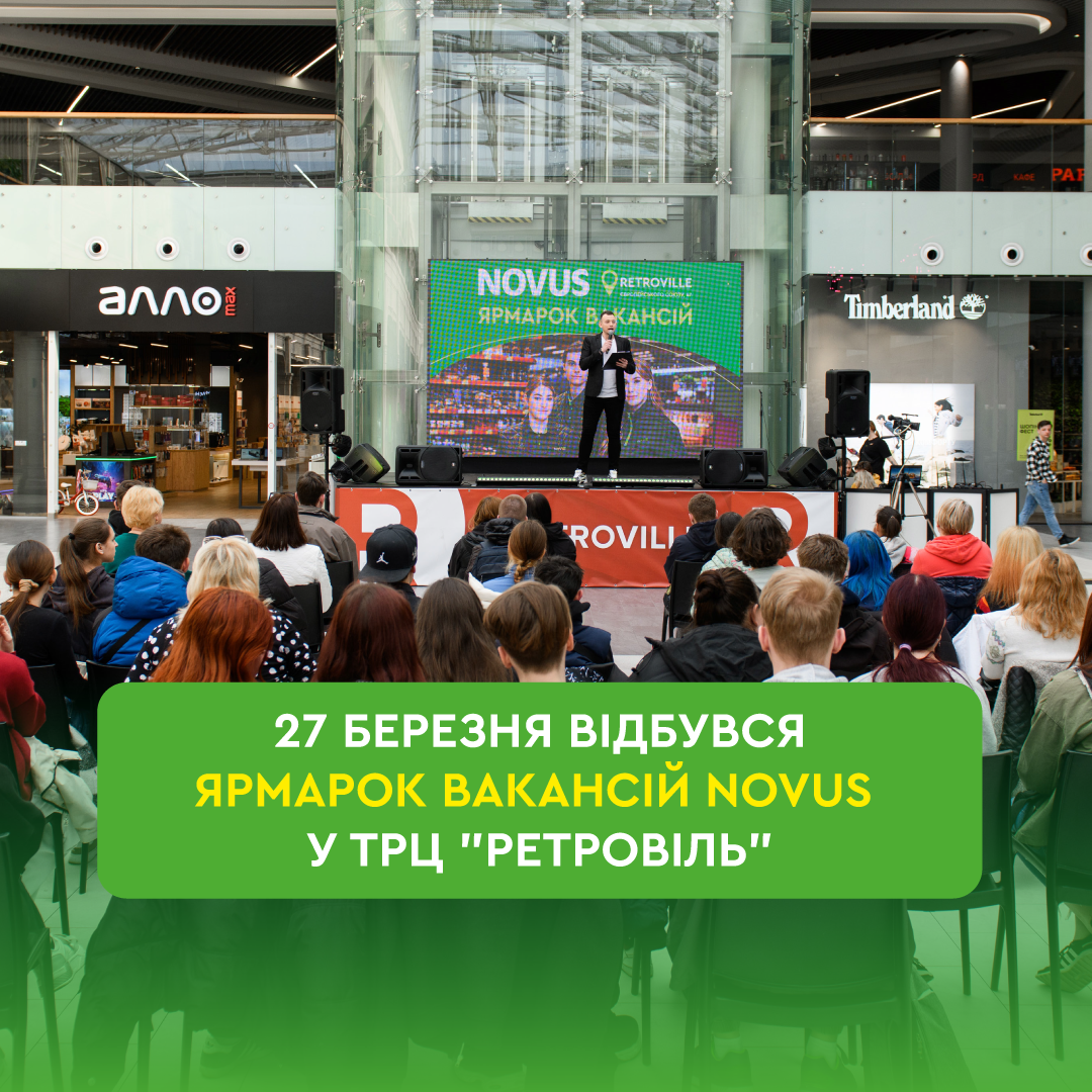 Ярмарок вакансій NOVUS у Ретровілі – разом будуємо майбутнє!