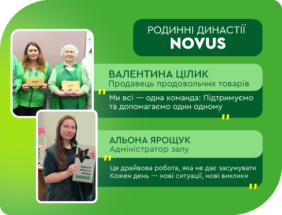 Родинна династія NOVUS: Історія Валентини Цілик та Альони Ярощук з ТЦ 1034 (м. Бориспіль).