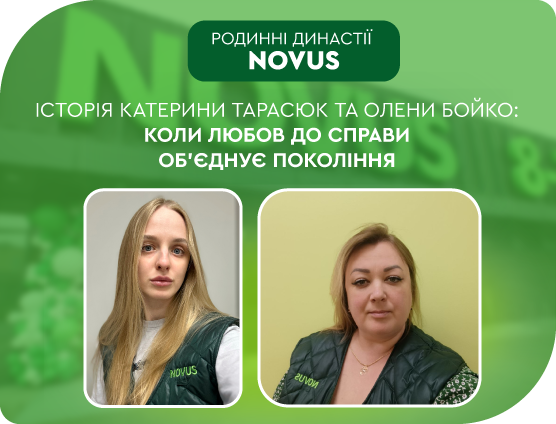 Родинна династія NOVUS. Історія Катерини Тарасюк та Олени Бойко: коли любов до справи об’єднує покоління.