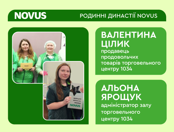 Родинні династії NOVUS: Історія Валентини Цілик та Альони Ярощук