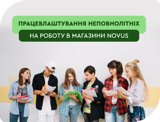 Літнє працевлаштування підлітків у мережі NOVUS