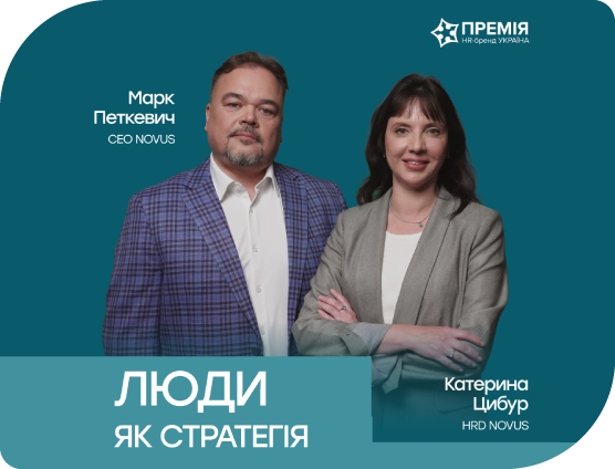 Відео-інтерв’ю СEO NOVUS Марка Петкевича та HRD Катерини Цибур на тему “Люди як стратегія”