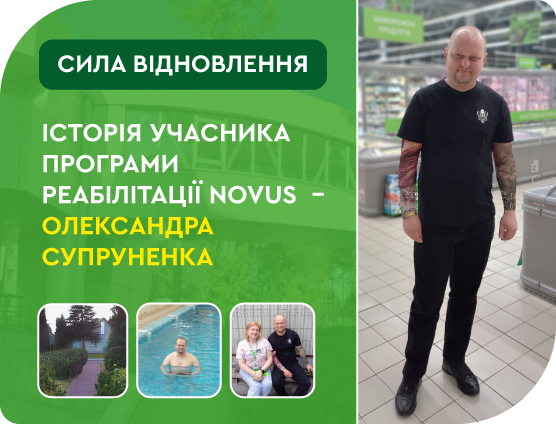 СИЛА ВІДНОВЛЕННЯ. Історія учасника Програми реабілітації NOVUS  – Олександра Супруненка.