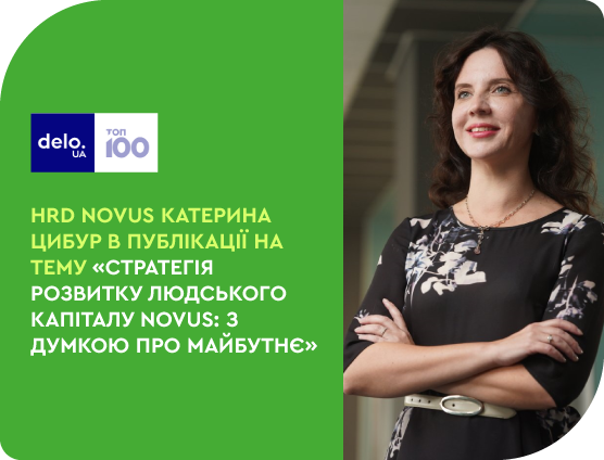 HRD NOVUS Катерина Цибур у публікації «Стратегія розвитку людського капіталу в NOVUS: з думкою про майбутнє».