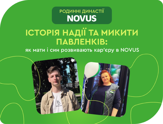 Родинна династія NOVUS. Історія Надії та Микити Павленків: коли професіоналізм передається з покоління в покоління.