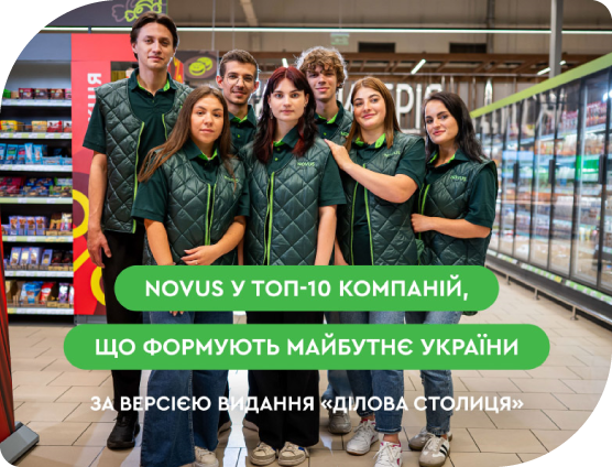 NOVUS увійшов у ТОП-10 компаній, що формують майбутнє України за версією «Ділової столиці». 🎉