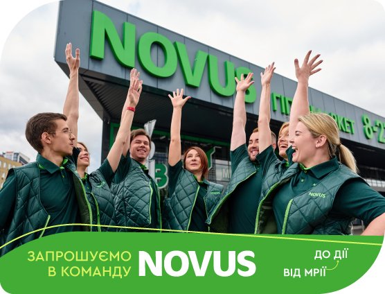 Від мрії до дії — один крок. І він починається в NOVUS