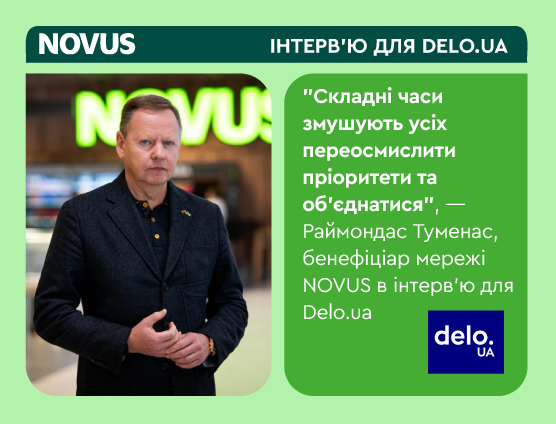 “Складні часи змушують усіх переосмислити пріоритети та об’єднатися”, — Раймондас Туменас, бенефіціар мережі NOVUS