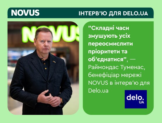 “Складні часи змушують усіх переосмислити пріоритети та об’єднатися”, — Раймондас Туменас, бенефіціар мережі NOVUS