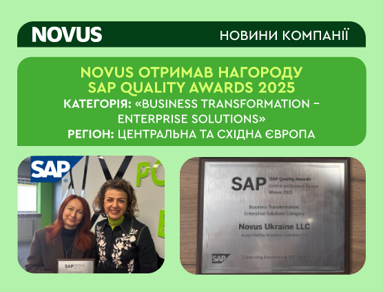 Компанія NOVUS отримала нагороду SAP Quality Awards 2025🏆💚