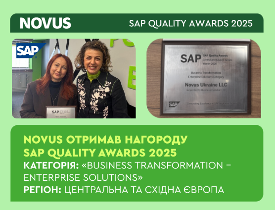 Компанія NOVUS отримала нагороду SAP Quality Awards 2025🏆💚