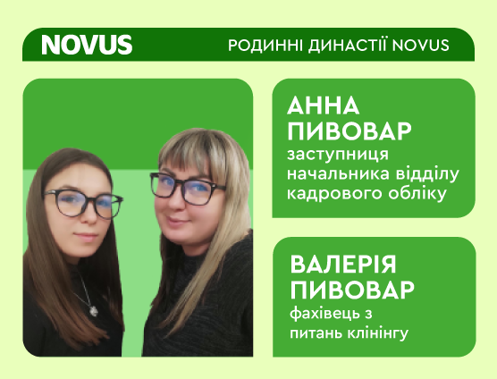 Родинні династії NOVUS: Історія Анни та Валерії Пивовар