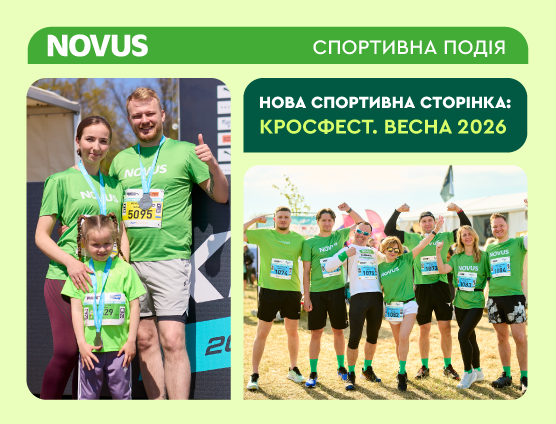 Нова спортивна сторінка команди NOVUS: Кросфест. Весна 2026