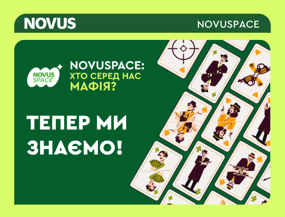 У NOVUS розвивають командну культуру: у компанії проходять ігрові вечори NOVUSPACE