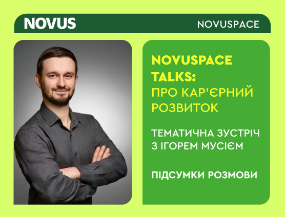 NOVUSPACE TALKS. Про кар’єрний розвиток. Розмова з Ігорем Мусічем