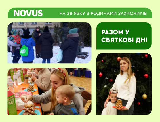 У NOVUS підтримують родини загиблих захисників: у компанії відбулися теплі різдвяні зустрічі