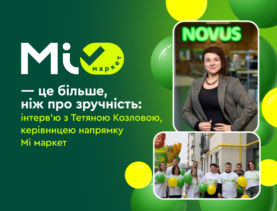 «Мі маркет» — це більше, ніж про зручність: інтерв’ю з Тетяною Козловою, керівницею напряму «Мі маркет» у NOVUS