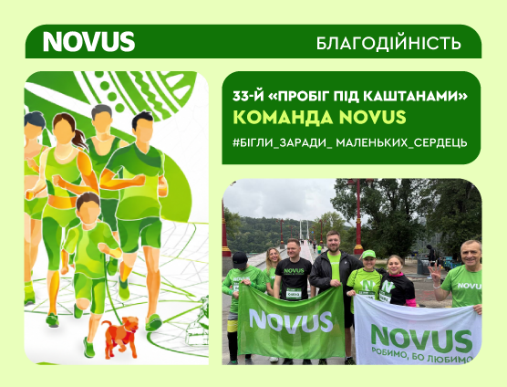 У NOVUS добрі справи – традиція 💚 У День міста наша команда бігла заради маленьких сердець.