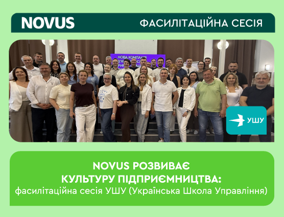 NOVUS розвиває культуру Підприємництва: фасилітаційна сесія УШУ