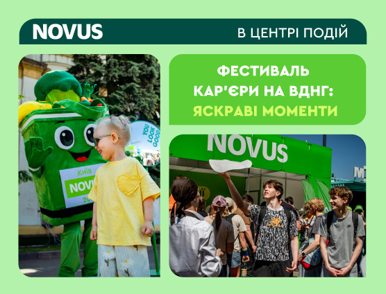 NOVUS на Фестивалі кар’єри ВДНГ. Яскраві моменти масштабної події від Work.ua