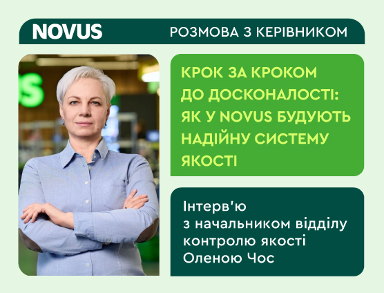 Крок за кроком до досконалості: як у NOVUS будують надійну систему якості.  Інтерв’ю з начальником відділу контролю якості Оленою Чос