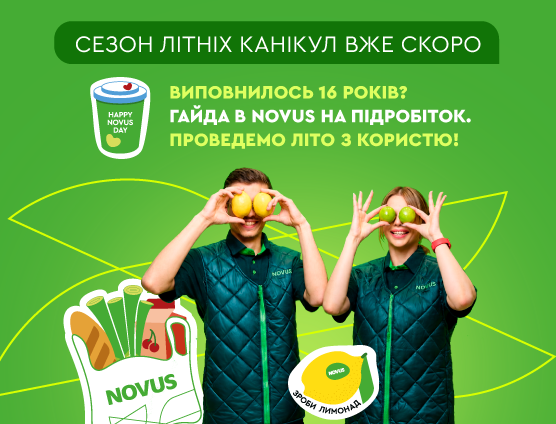 🔥 Шукаєте можливість провести літо не лише цікаво, а й з користю? Тоді саме час спробувати себе у команді NOVUS 💚