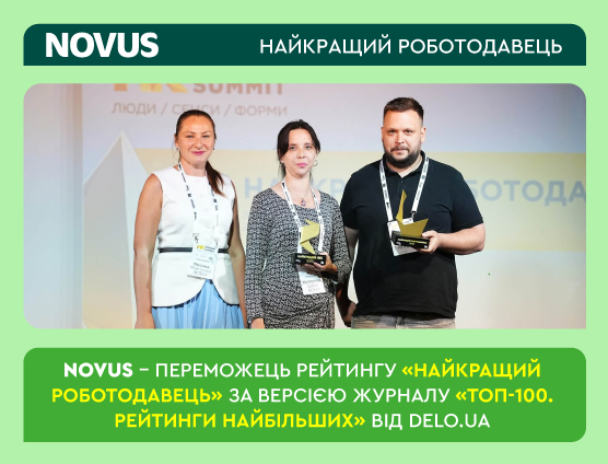 NOVUS – переможець рейтингу “Найкращий роботодавець” за версією журналу “ТОП-100. Рейтинги найбільших” від DELO.ua