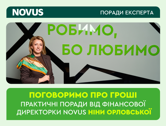 Поговоримо про гроші практичні поради від фінансової директорки NOVUS Ніни Орловської