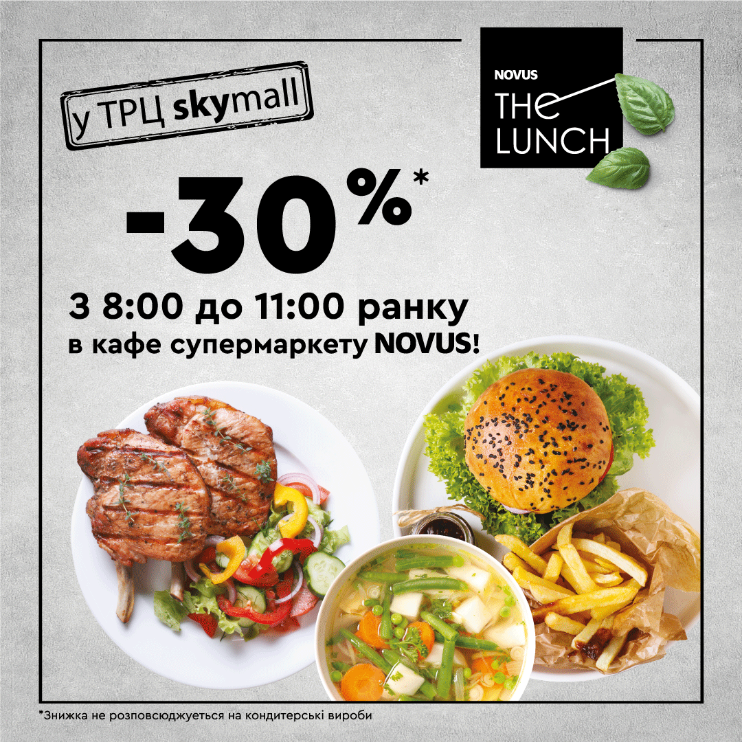 Знижка – 30% на сніданки у кафе The Lunch