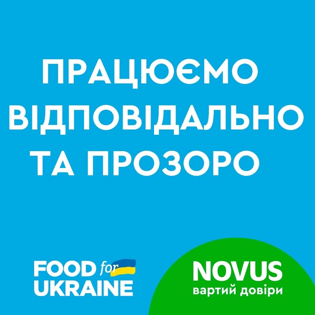 Працюємо відповідально та прозоро