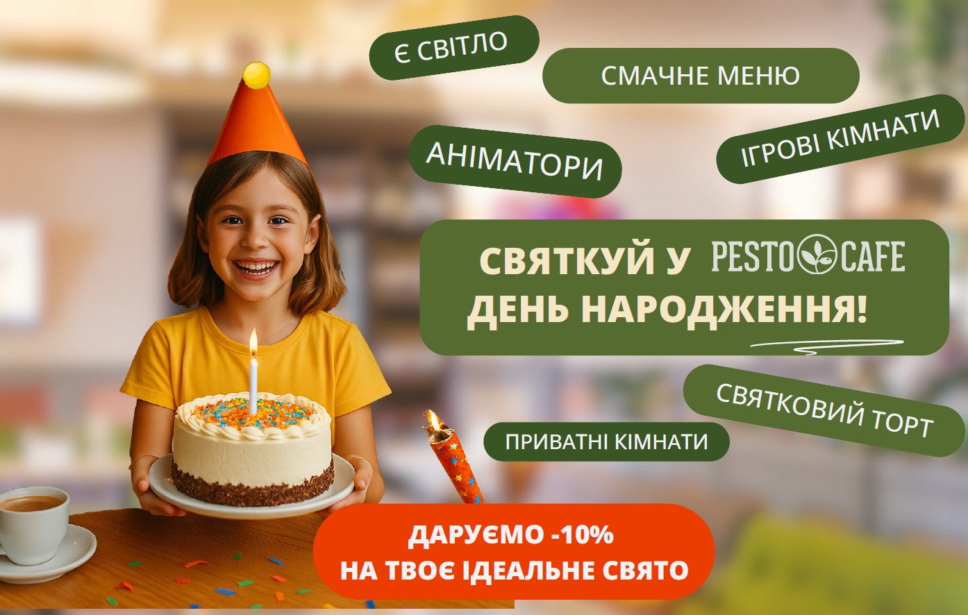 Святкуйте день народження у Песто Кафе — легко, радісно та без зайвих клопотів