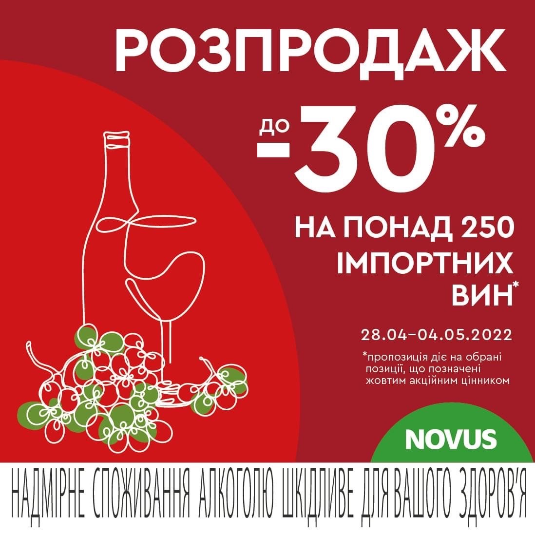 Знижки на 250 позицій вин до -30%