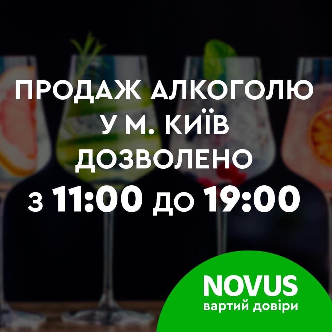 У магазинах Києва алкоголь продається з 11:00 до 19:00