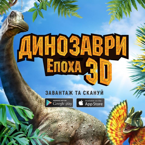 Динозаври. Епоха 3Д В NOVUS