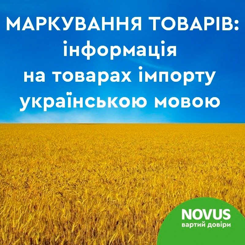 Маркування товарів українською мовою 