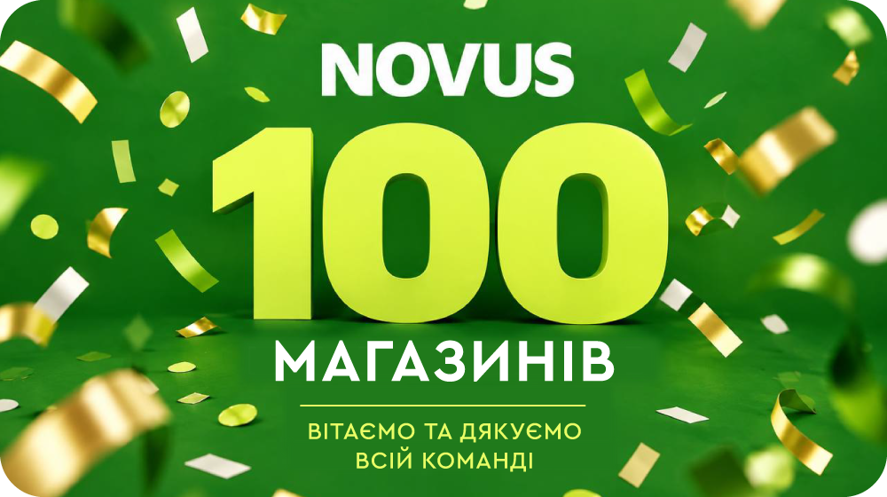 Відкрито 100-й магазин мережі NOVUS
