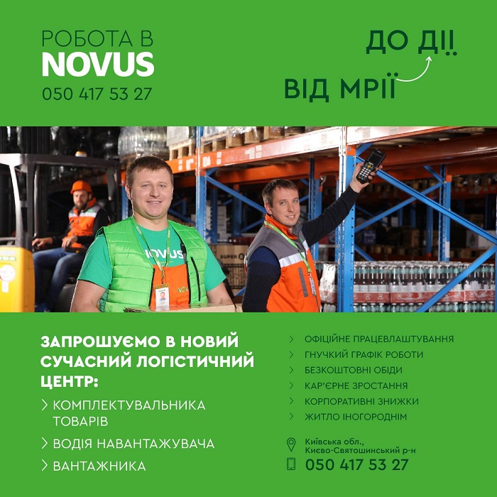 Робіть кар‘єру з NOVUS. Від Мрії до Дії