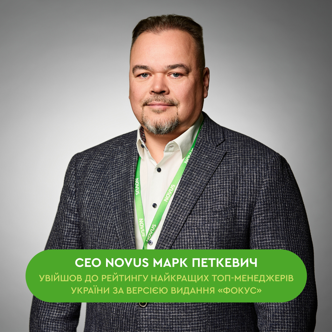 СЕО NOVUS Марк Петкевич увійшов до рейтингу найкращих топменеджерів України за версією видання «Фокус»