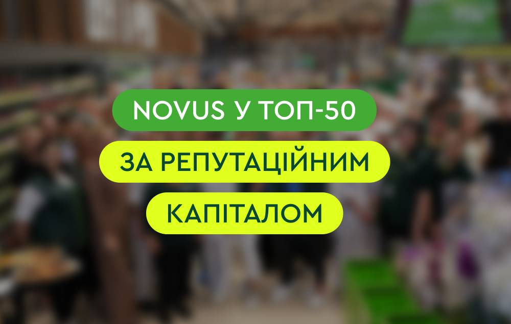 NOVUS у ТОП-50 компаній з найбільшим репутаційним капіталом