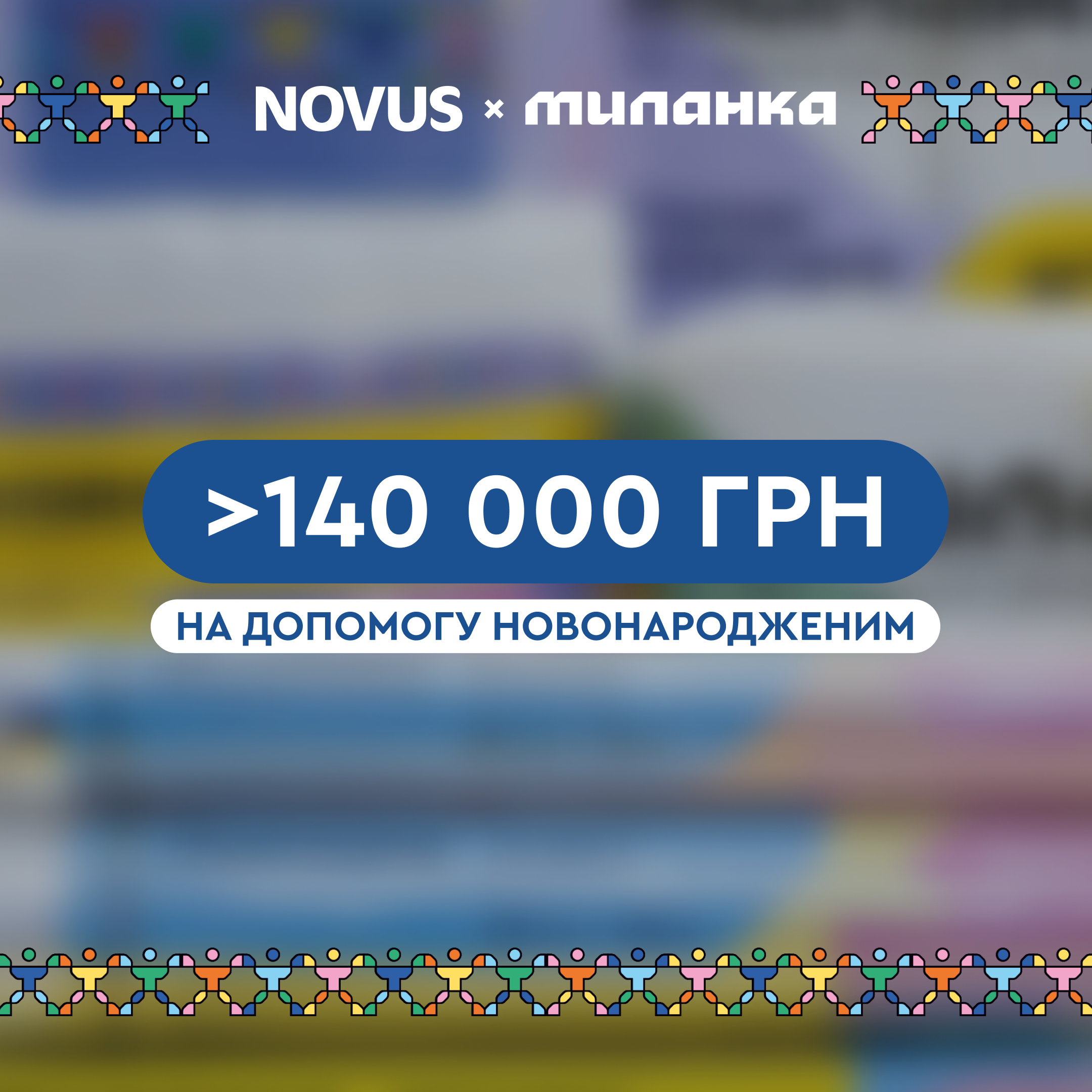 Зібрали 140 000 грн на допомогу дітям 