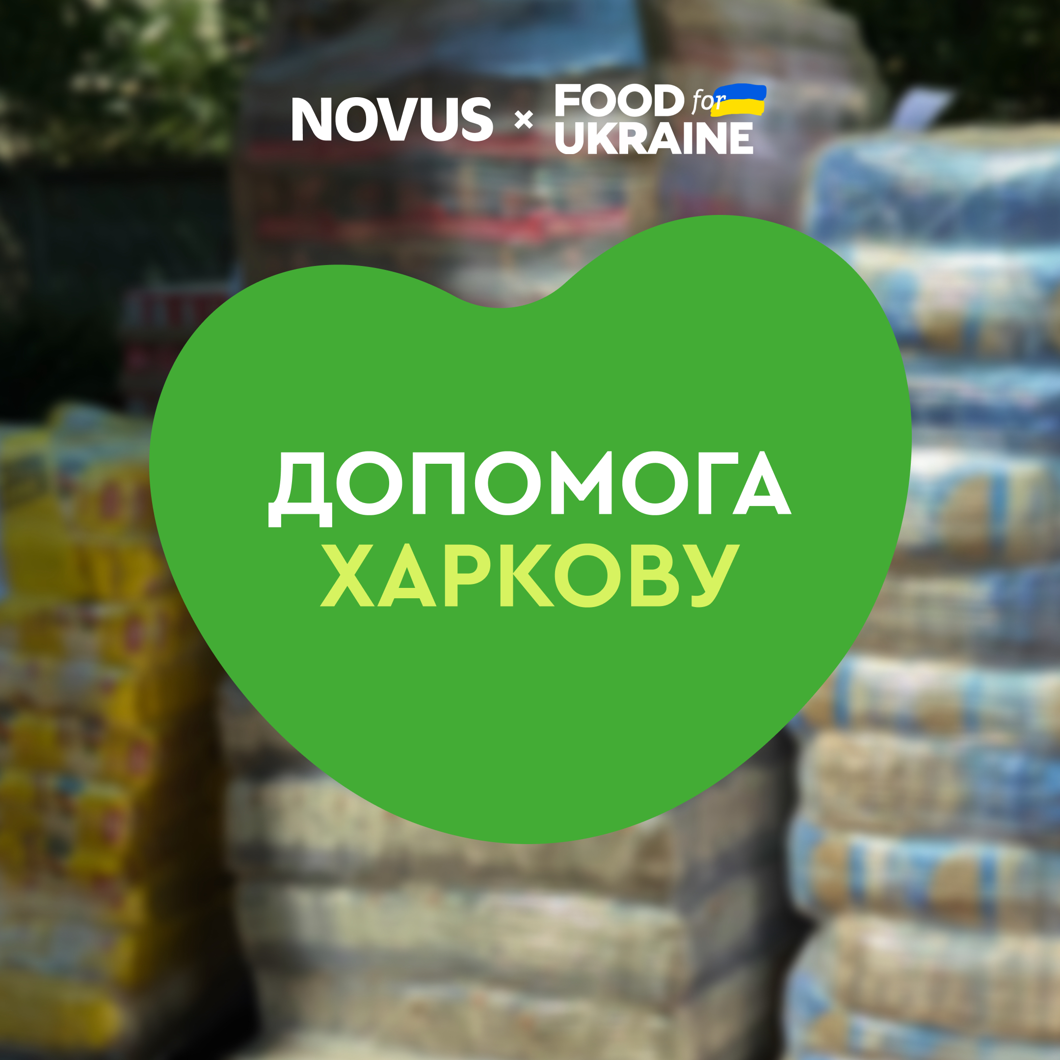 Підтримуємо Харків продуктами