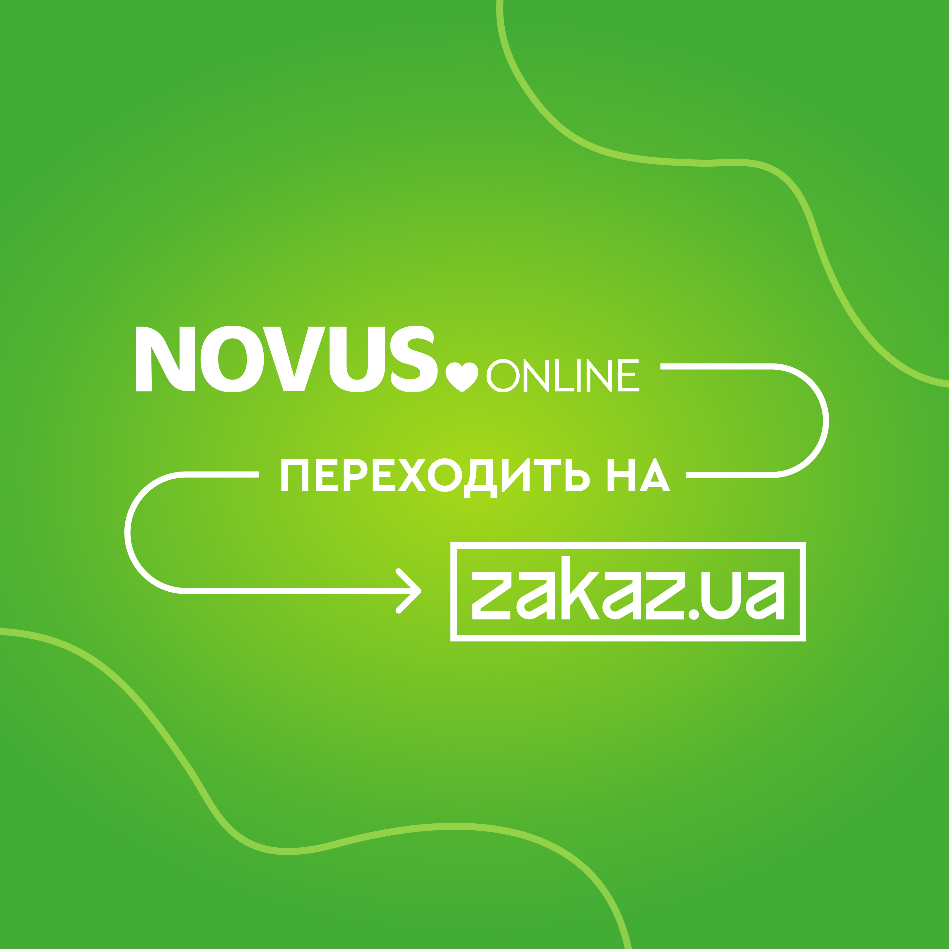 NOVUS Online переходить на Zakaz.ua